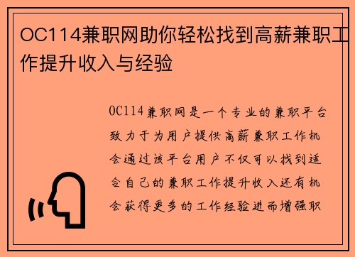 OC114兼职网助你轻松找到高薪兼职工作提升收入与经验