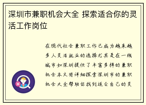 深圳市兼职机会大全 探索适合你的灵活工作岗位