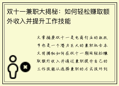 双十一兼职大揭秘：如何轻松赚取额外收入并提升工作技能