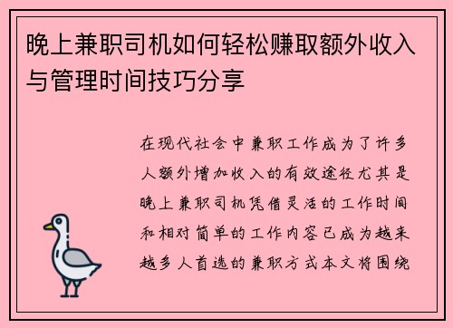 晚上兼职司机如何轻松赚取额外收入与管理时间技巧分享