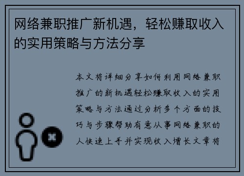 网络兼职推广新机遇，轻松赚取收入的实用策略与方法分享
