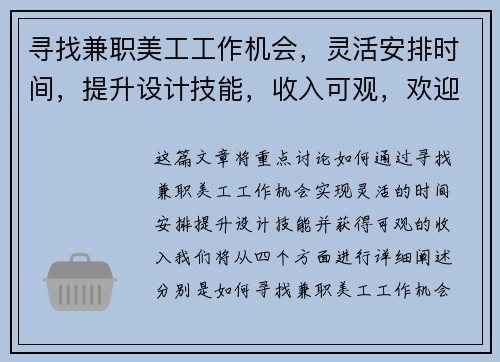 寻找兼职美工工作机会，灵活安排时间，提升设计技能，收入可观，欢迎加入我们的团队
