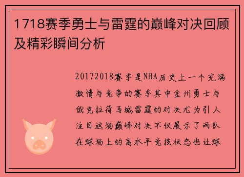 1718赛季勇士与雷霆的巅峰对决回顾及精彩瞬间分析