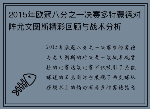 2015年欧冠八分之一决赛多特蒙德对阵尤文图斯精彩回顾与战术分析