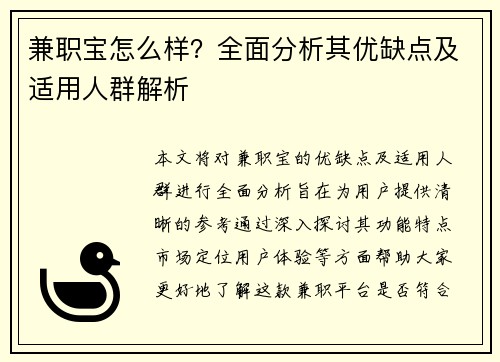 兼职宝怎么样？全面分析其优缺点及适用人群解析