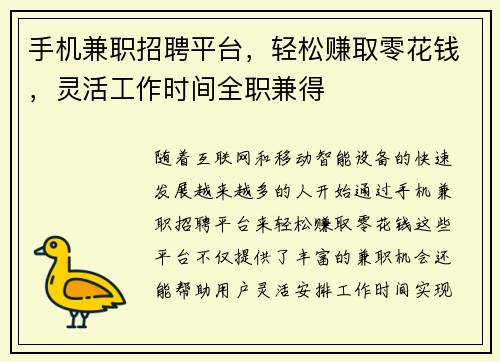 手机兼职招聘平台，轻松赚取零花钱，灵活工作时间全职兼得