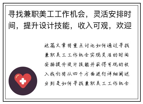 寻找兼职美工工作机会，灵活安排时间，提升设计技能，收入可观，欢迎加入我们的团队