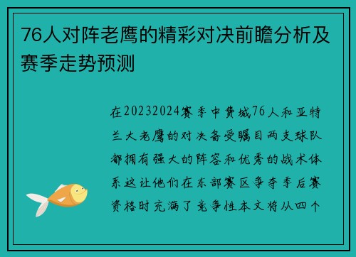 76人对阵老鹰的精彩对决前瞻分析及赛季走势预测