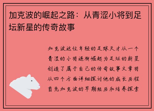 加克波的崛起之路：从青涩小将到足坛新星的传奇故事