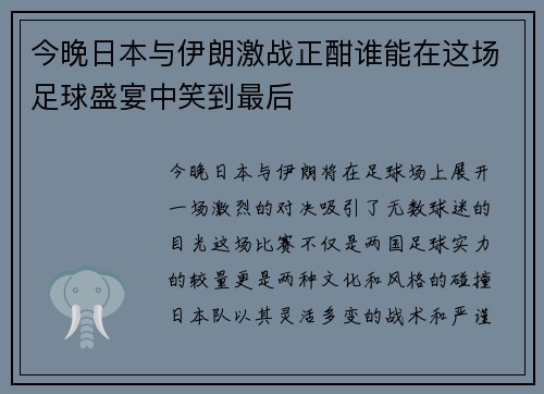 今晚日本与伊朗激战正酣谁能在这场足球盛宴中笑到最后