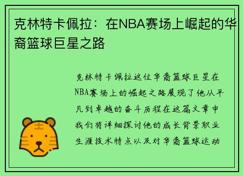 克林特卡佩拉：在NBA赛场上崛起的华裔篮球巨星之路