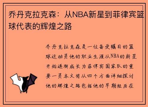 乔丹克拉克森：从NBA新星到菲律宾篮球代表的辉煌之路