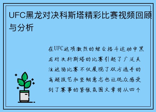 UFC黑龙对决科斯塔精彩比赛视频回顾与分析