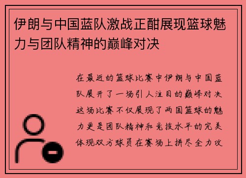 伊朗与中国蓝队激战正酣展现篮球魅力与团队精神的巅峰对决