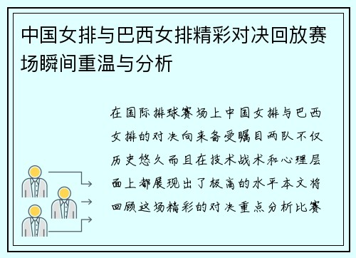 中国女排与巴西女排精彩对决回放赛场瞬间重温与分析