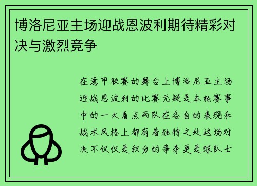 博洛尼亚主场迎战恩波利期待精彩对决与激烈竞争