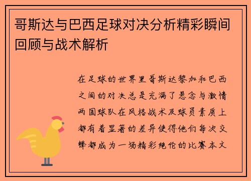 哥斯达与巴西足球对决分析精彩瞬间回顾与战术解析