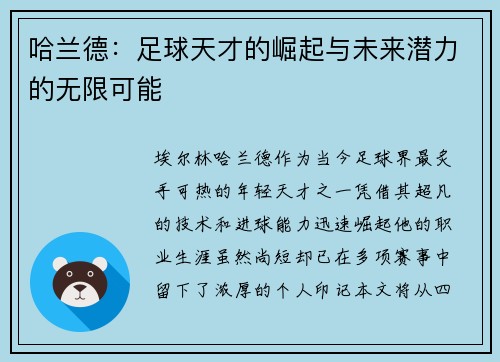 哈兰德：足球天才的崛起与未来潜力的无限可能