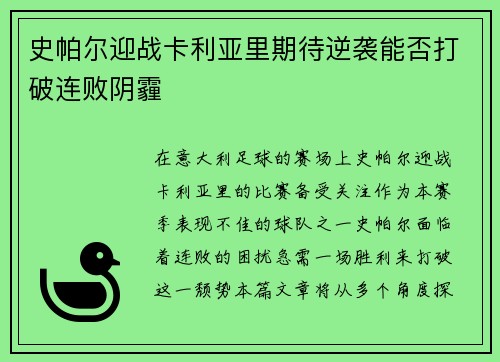 史帕尔迎战卡利亚里期待逆袭能否打破连败阴霾