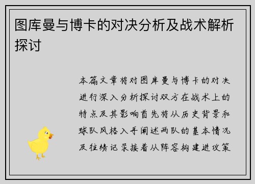 图库曼与博卡的对决分析及战术解析探讨