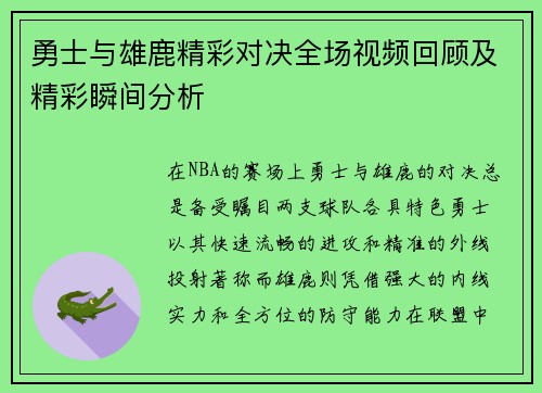 勇士与雄鹿精彩对决全场视频回顾及精彩瞬间分析