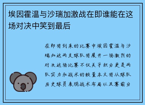 埃因霍温与沙瑞加激战在即谁能在这场对决中笑到最后