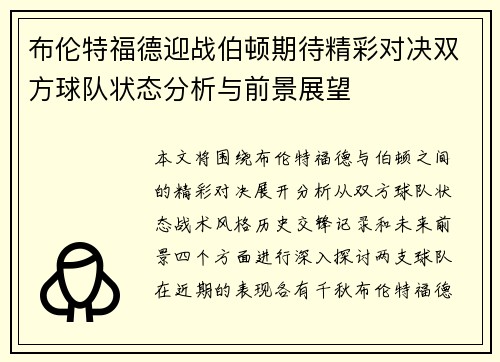 布伦特福德迎战伯顿期待精彩对决双方球队状态分析与前景展望