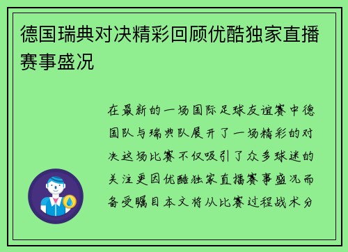 德国瑞典对决精彩回顾优酷独家直播赛事盛况