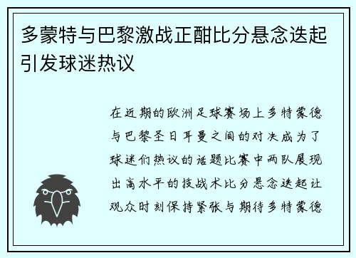 多蒙特与巴黎激战正酣比分悬念迭起引发球迷热议