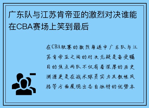 广东队与江苏肯帝亚的激烈对决谁能在CBA赛场上笑到最后