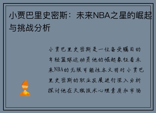小贾巴里史密斯：未来NBA之星的崛起与挑战分析