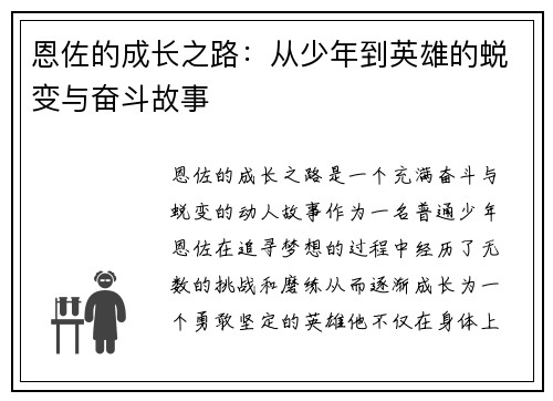 恩佐的成长之路：从少年到英雄的蜕变与奋斗故事