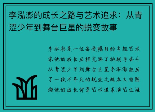 李泓澎的成长之路与艺术追求：从青涩少年到舞台巨星的蜕变故事