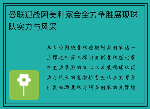 曼联迎战阿美利家会全力争胜展现球队实力与风采