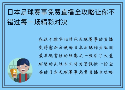 日本足球赛事免费直播全攻略让你不错过每一场精彩对决