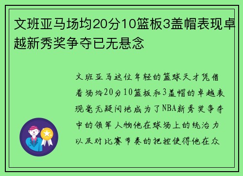 文班亚马场均20分10篮板3盖帽表现卓越新秀奖争夺已无悬念