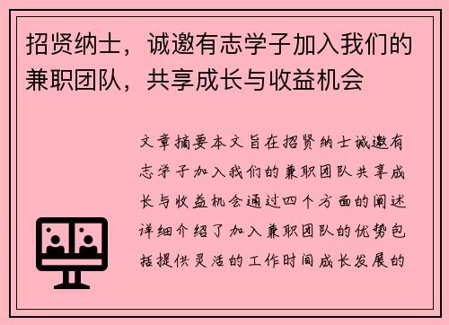 招贤纳士，诚邀有志学子加入我们的兼职团队，共享成长与收益机会