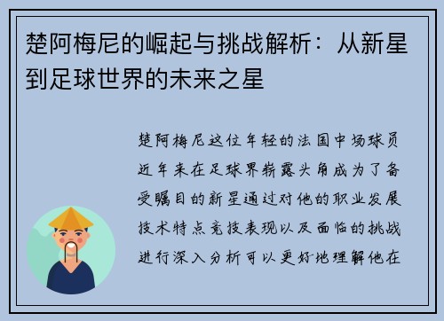 楚阿梅尼的崛起与挑战解析：从新星到足球世界的未来之星
