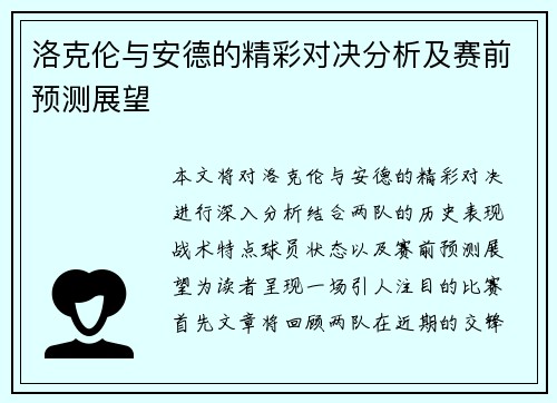 洛克伦与安德的精彩对决分析及赛前预测展望