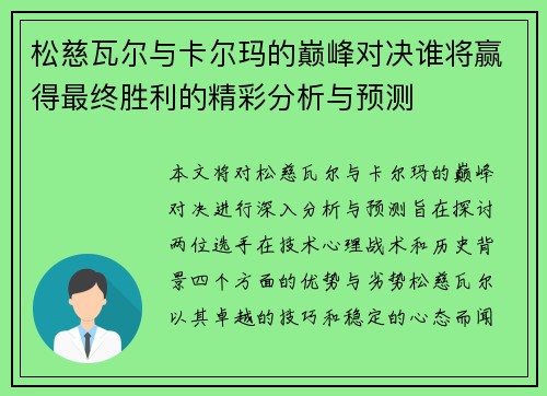 松慈瓦尔与卡尔玛的巅峰对决谁将赢得最终胜利的精彩分析与预测