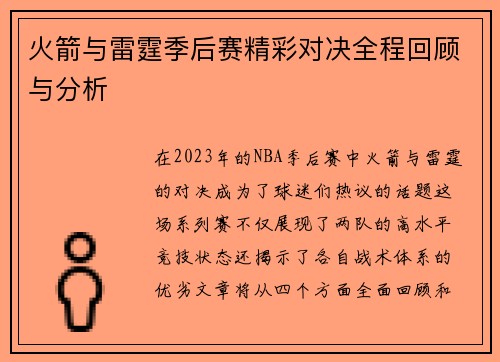 火箭与雷霆季后赛精彩对决全程回顾与分析