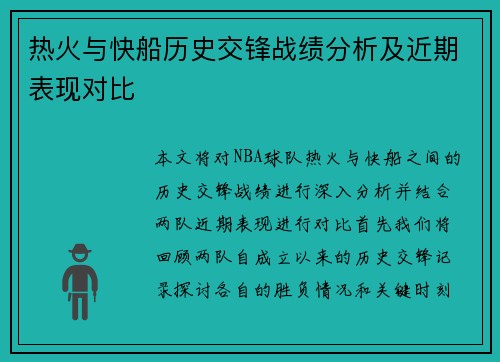 热火与快船历史交锋战绩分析及近期表现对比