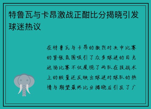 特鲁瓦与卡昂激战正酣比分揭晓引发球迷热议
