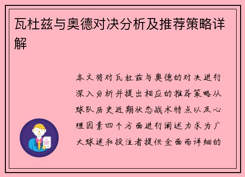 瓦杜兹与奥德对决分析及推荐策略详解