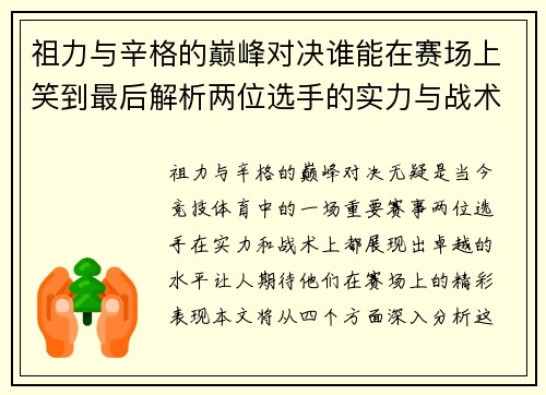 祖力与辛格的巅峰对决谁能在赛场上笑到最后解析两位选手的实力与战术