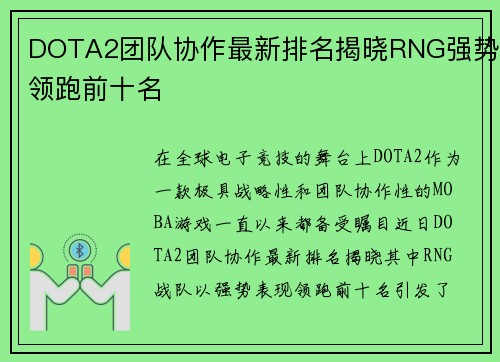 DOTA2团队协作最新排名揭晓RNG强势领跑前十名