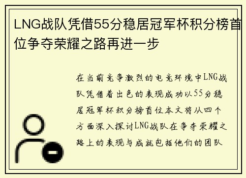 LNG战队凭借55分稳居冠军杯积分榜首位争夺荣耀之路再进一步