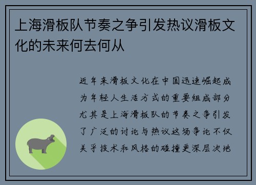 上海滑板队节奏之争引发热议滑板文化的未来何去何从