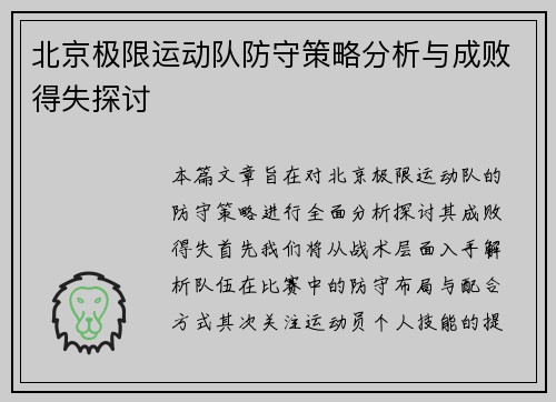 北京极限运动队防守策略分析与成败得失探讨