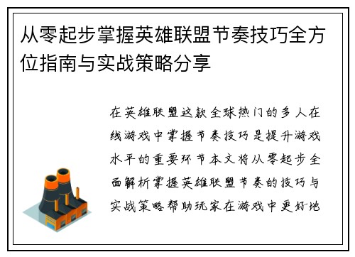 从零起步掌握英雄联盟节奏技巧全方位指南与实战策略分享